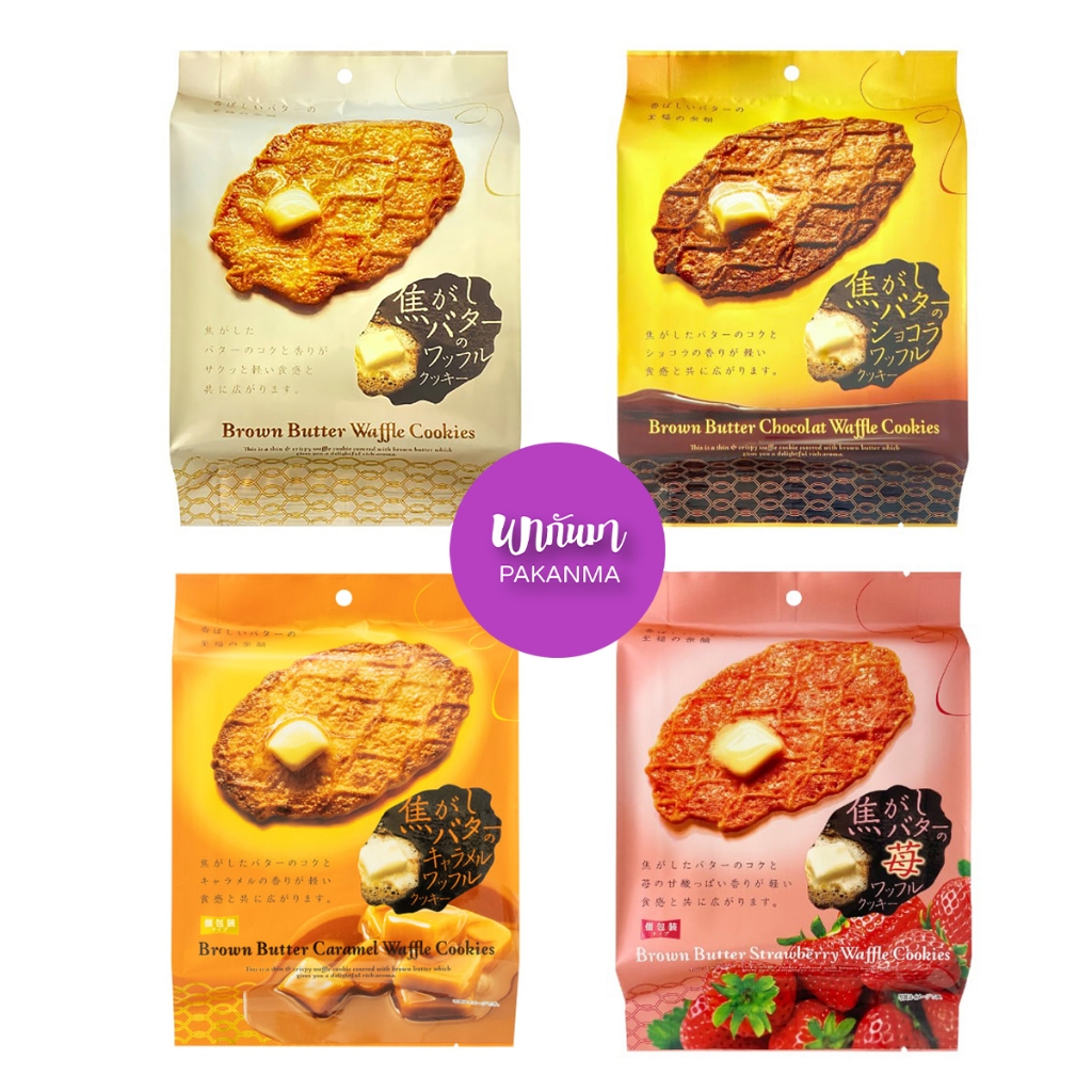 Brown Butter Waffle Cookie คุ้กกี้วาฟเฟิ้ล แผ่นกรอบ แพค8ชิ้น