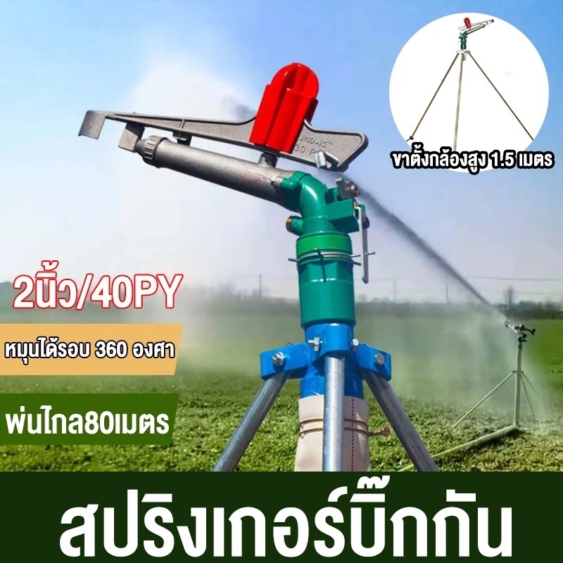 สปริงเกอร์บิ๊กกัน สปริงเกอร์อลูมิเนียม 1.5นิ้ว/2นิ้ว ช่วง100เมตร ยิงไกล ฉีดไกล พร้อมขาตั้ง 1.5เมตร สปริงเกอร์บิ๊กกันPY40