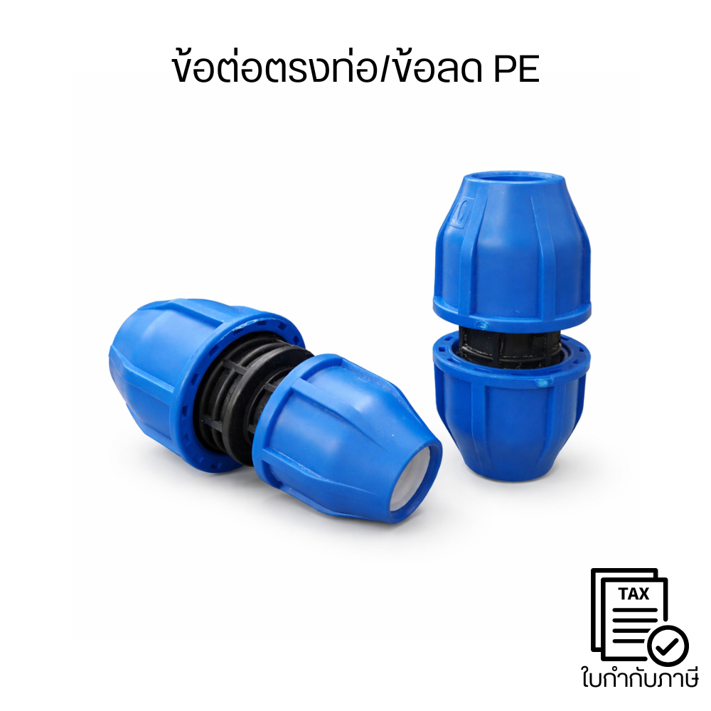 ข้อต่อตรงท่อ PE ใช้สำหรับ ซ่อมท่อ PE ที่แตก–รั่ว หรือใช้ ต่อยาวท่อ PE ให้เชื่อมเป็นเส้นเดียว ทนทานต่อแรงดันและแสงแดด