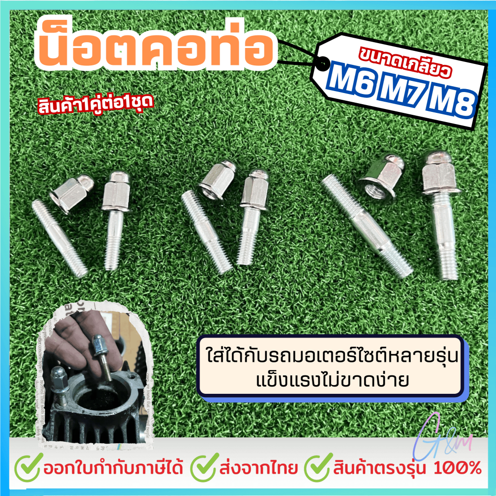 น็อตคอท่อ ขนาดเกลียว M6 M7 M8 สินค้า1คู่ต่อ1ชุด ใส่ได้กับรถมอเตอร์ไซต์หลายรุ่น แข็งแรงไม่ขาดง่าย