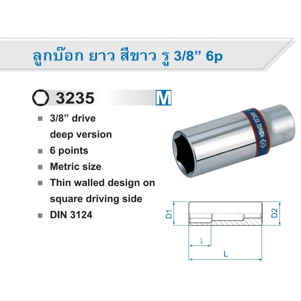 KINGTONY 3235 ลูกบ๊อก ยาว สีขาว รู3/8" 6เหลี่ยม 7mm-22mm ลูกบ๊อกรู3/8"