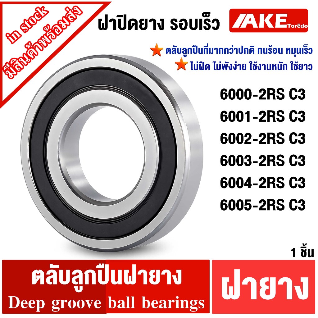 ตลับลูกปืนฝายาง รอบสูง รองรับความเร็วสูง 6200RS C3 6201RS C3 6202RS C3 6203RS C3 6204RS C3 6205RS C3 BALL BEARING