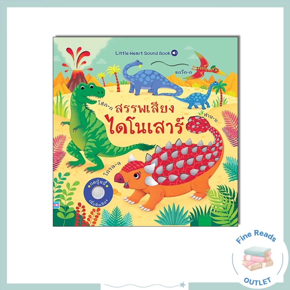 หนังสือบอร์ดบุ๊ค สรรพเสียงไดโนเสาร์ 9786164872820