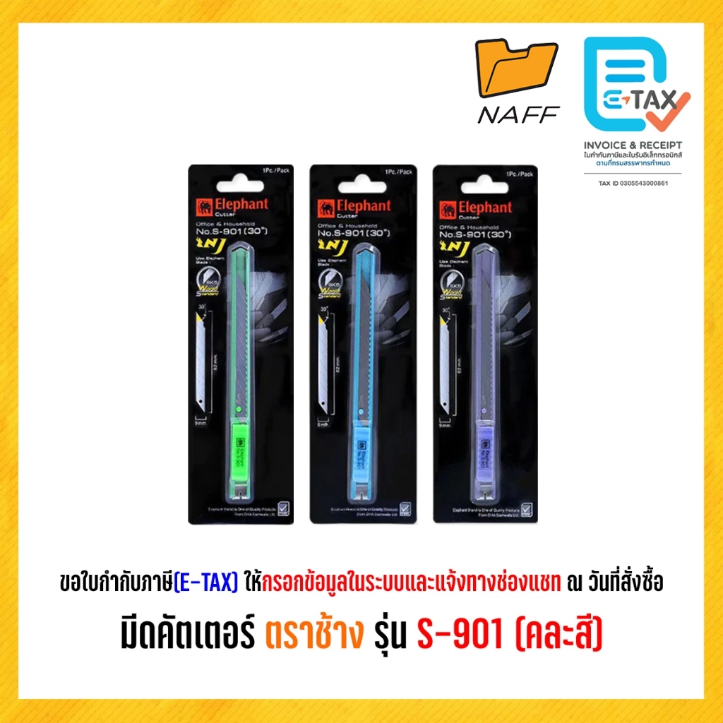 มีดคัตเตอร์ คัตเตอร์ ตราช้าง รุ่น S-901 30 องศา 9 มม*** คละสี ***