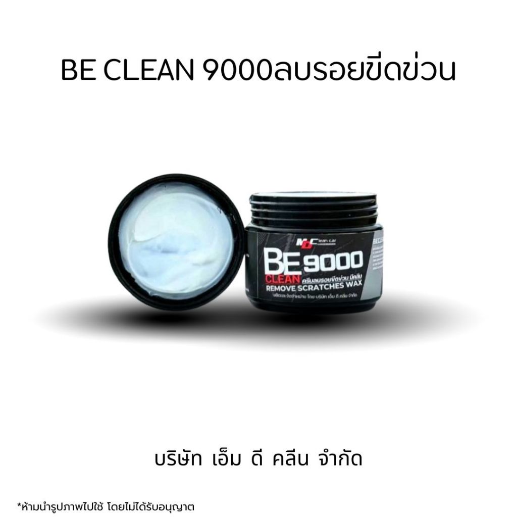 MDช่องหลัก บีคลีน9000 Remove scratches wax ครีมลบรอยขีดข่วน ลบรอยขนแมว บริเวณสีรถ 100g.