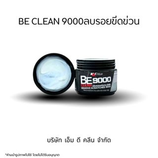 MDช่องหลัก บีคลีน9000 Remove scratches wax ครีมลบรอยขีดข่วน …
