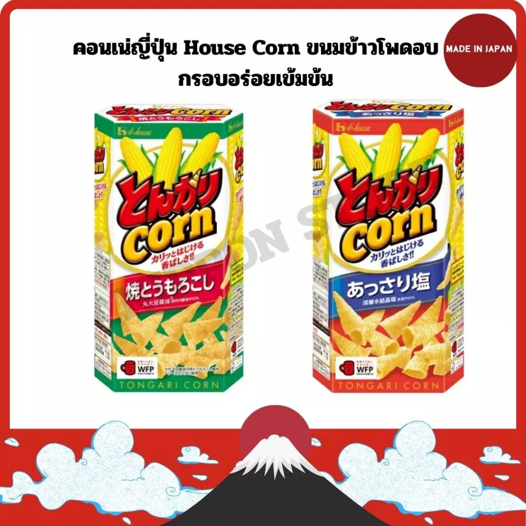 คอนเน่ญี่ปุ่น House Corn ขนมข้าวโพดอบกรอบอร่อยเข้มข้น
