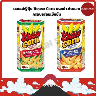 คอนเน่ญี่ปุ่น House Corn ขนมข้าวโพดอบกรอบอร่อยเข้มข้น