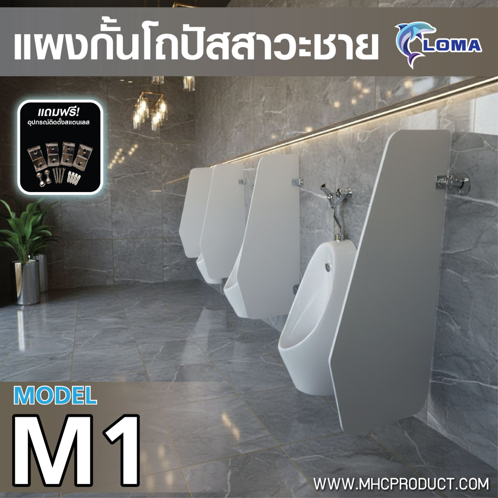 ฉากกั้นโถปัสสาวะชาย LOMA รุ่น M1 (แผงกั้นโถปัสสาวะ) อะคริลิค 10มม. พร้อมชุดอุปกรณ์สแตนเลส กั้นห้องน้ำชาย Partition