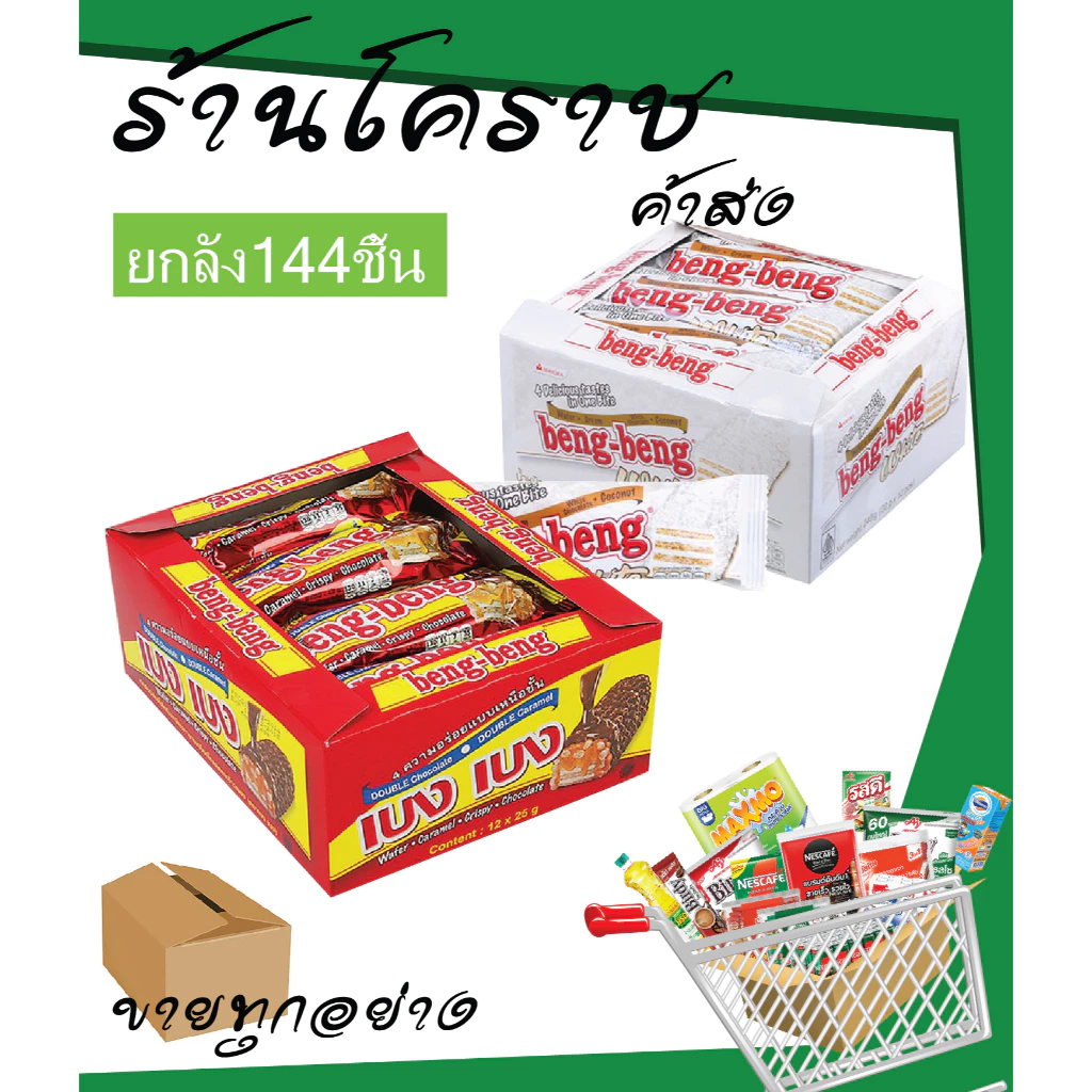 (ยกลังสุดคุ้ม+โค้ดส่งฟรี) เบงเบง ขนม เวเฟอร์ช๊อคโกแลต x 12 แพ็ค ยกลัง