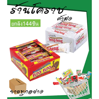 (ยกลังสุดคุ้ม+โค้ดส่งฟรี) เบงเบง ขนม เวเฟอร์ช๊อคโกแลต x 12 แพ็ค ยกลัง