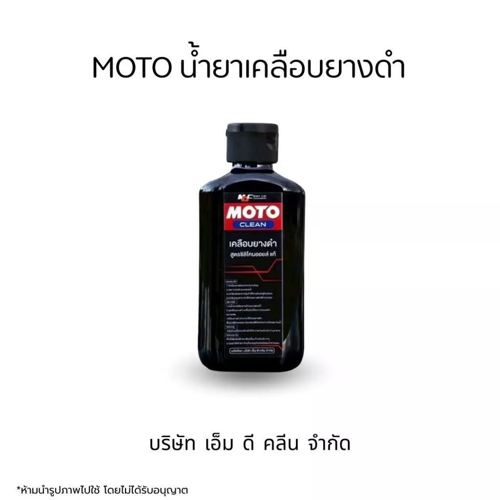 MDช่องหลัก MOTO น้ำยาเคลือบยางดำ สูตรซิลิโคนออย 200ml. ล้อดำเงางาม thumbnail 3