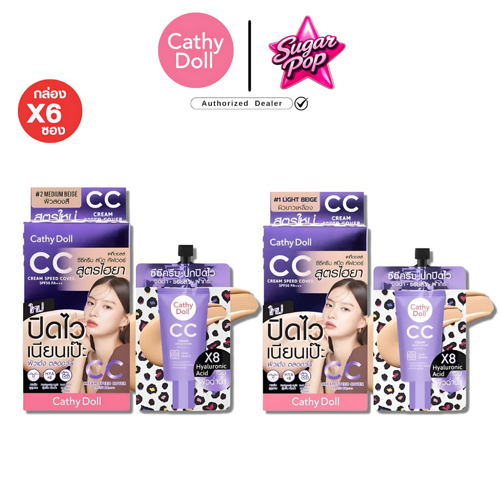 (6ซอง/กล่อง) CATHY DOLL เคที่ดอลล์ CCครีม สปีด คัฟเวอร์ SPF50 PA+++ สูตรไฮยา กล่องม่วง