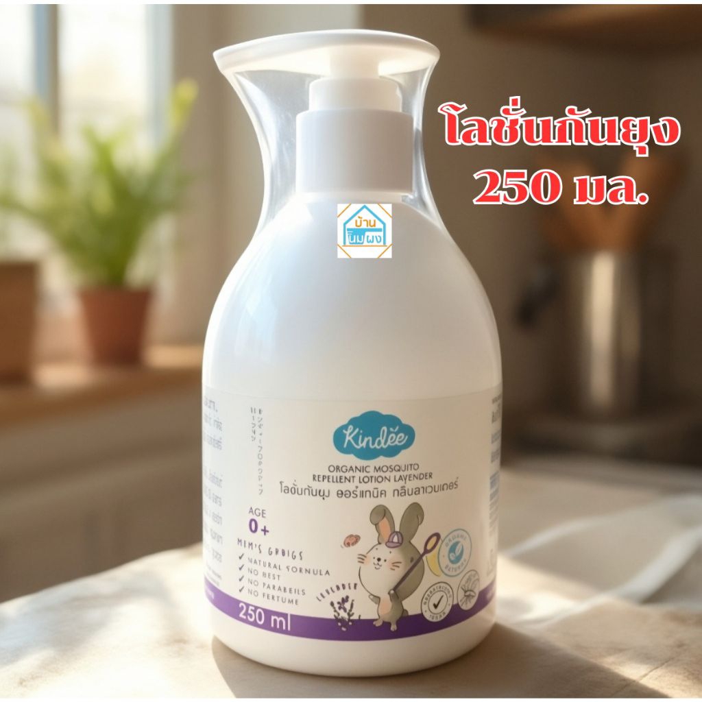 Kindee Lotion คินดี้ โลชั่นกันยุง ออร์แกนิค กลิ่นลาเวนเดอร์ ใช้ได้ตั้งแต่แรกเกิด