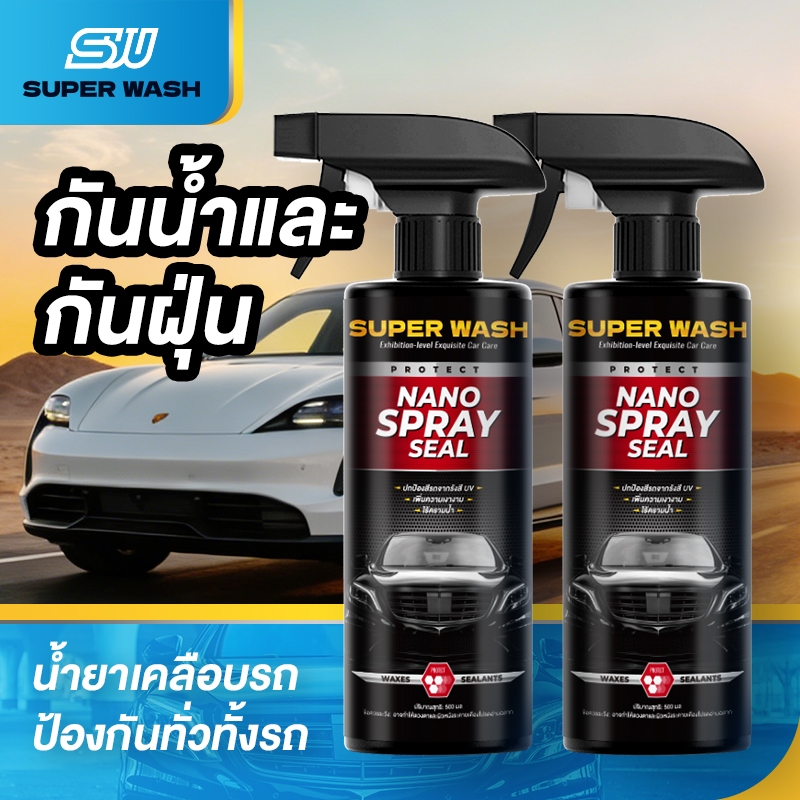 Super Wash น้ำยาเคลือบเงารถยนต์ (2 ขวด) ไล่น้ำ กันน้ำ ฟิล์มเคลือบ ปกป้องสีรถ เพิ่มความเงา ใช้งานง่าย