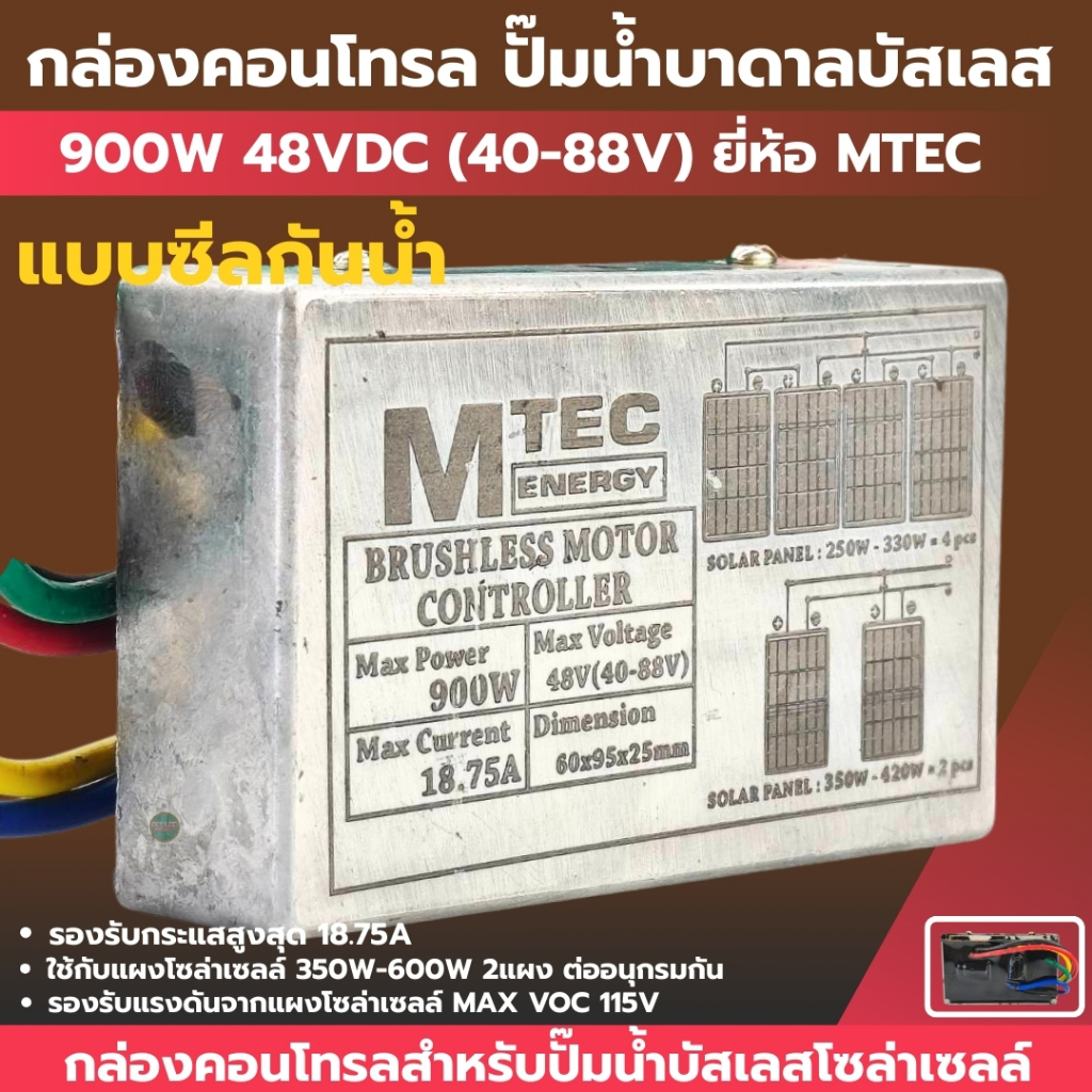 กล่องคอนโทรลปั๊มน้ำบาดาลบัสเลส 900W 48V DEEP WELL ยี่ห้อMTEC (MAX VOC 115V) (สายสั้น)
