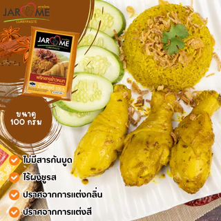 พริกแกง ข้าวหมก จะโหรม ขนาด 100 กรัม เครื่องแกง ฮาลาล แกงใต้ เครื่องข้าวหมกไก่