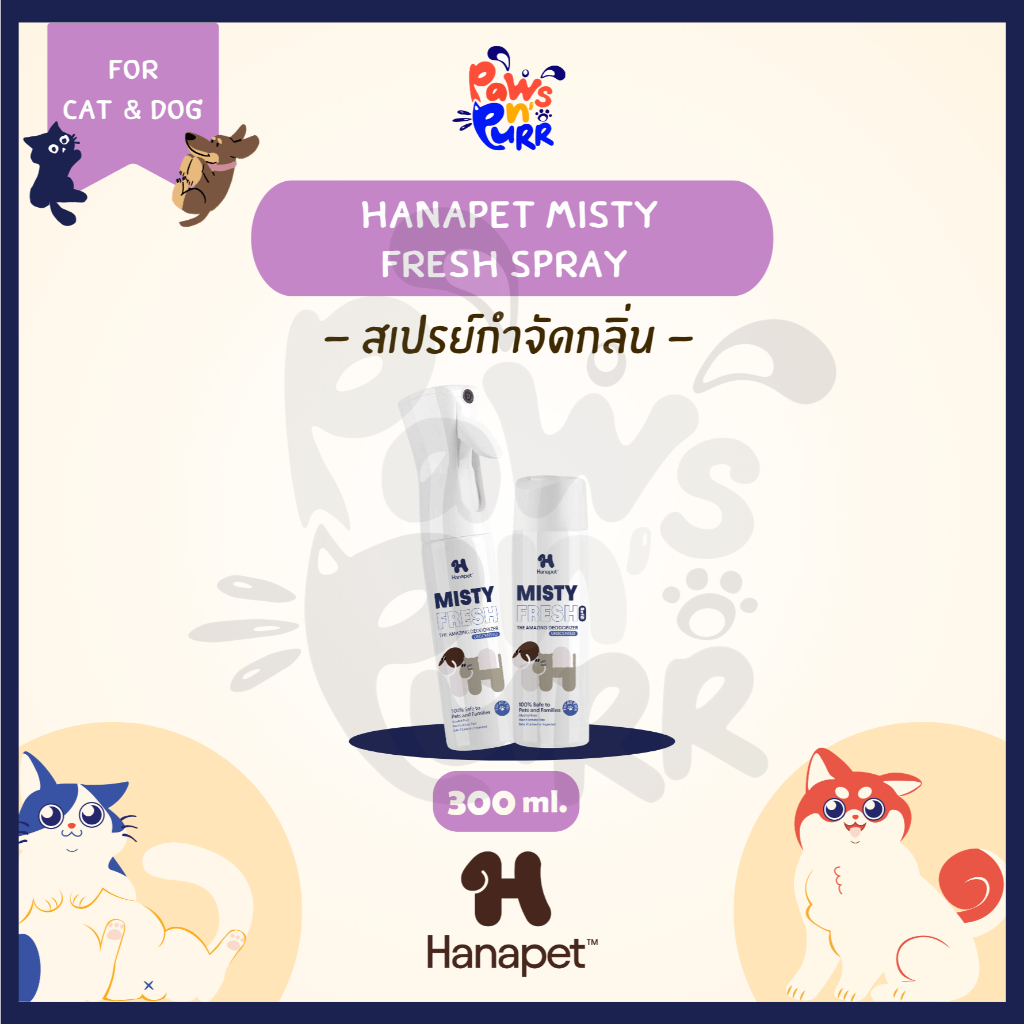 Hanapet Misty Fresh Spray สเปรย์กำจัดกลิ่น ปลอดภัย ไม่ผสมสีและน้ำหอม 300ml.