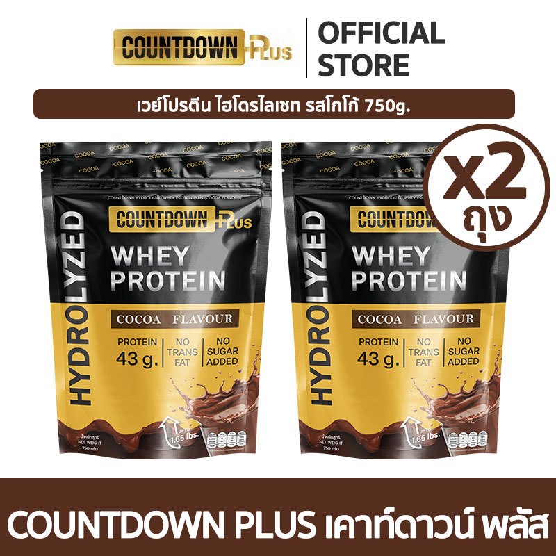 [เซต 2 ถุง] COUNTDOWN PLUS เวย์ไฮโดรไลซ์ รสโกโก้ 750g. โปรตีนสูง 43g. อร่อย ไม่เติมน้ำตาล ไม่หวาน