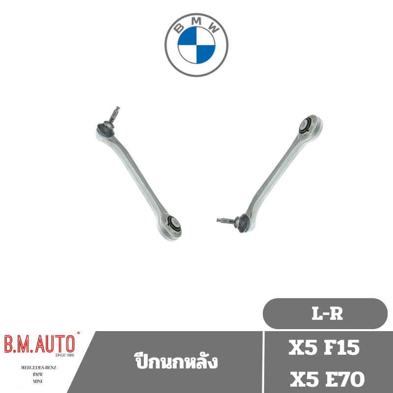 ปีกนกหลัง BMW X5/F15/X5/E70 ตัวหลัง (ราคาสินค้าต่อ1คู่ L-R)