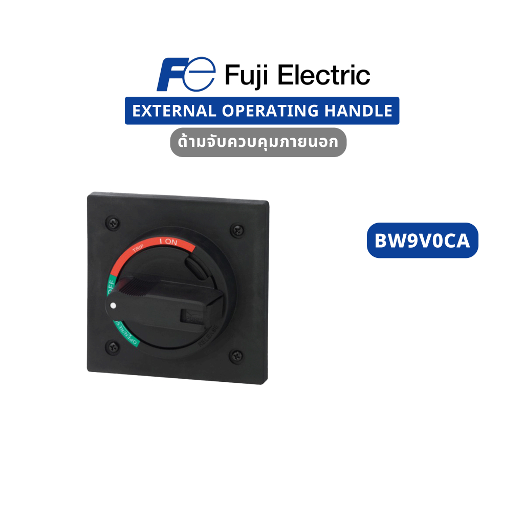 ของใหม่ ของแท้ 100% Fuji Electric : Handle : BW9V0CA