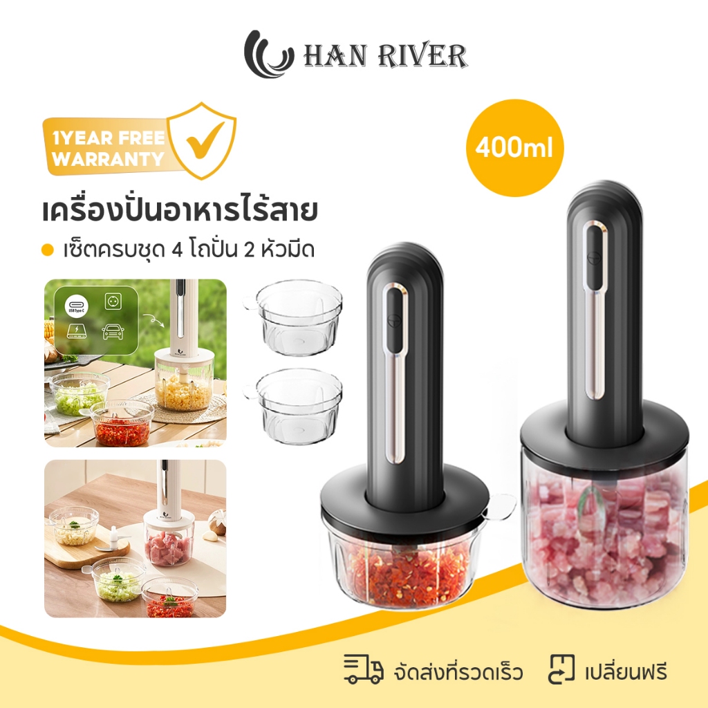 HAN RIVER เครื่องปั่นอาหารไร้สาย เซ็ตครบชุด 4 โถปั่น 2 หัวมีด 400ML บดหมู สับไก่ ปั่นพริกกระเทียม