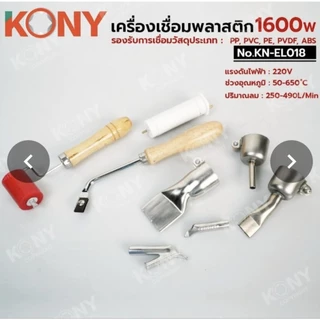 KONY เครื่องเชื่อมพลาสติก 1600W No.KN-EL018