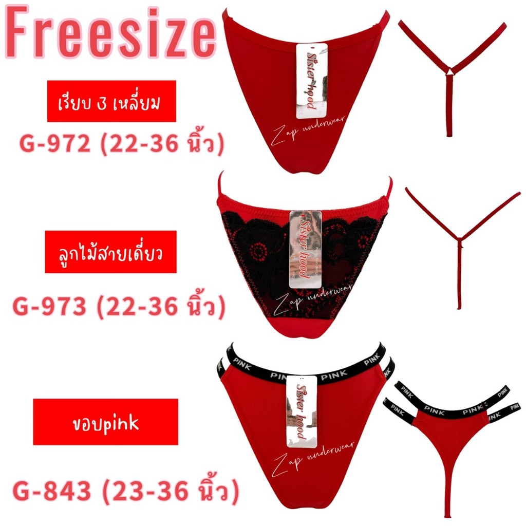 กางเกงใน G-string sister hood 972 973 843 จีสตริง สายเดี่ยว ลูกไม้ ขอบpink เซ็กซี่ เอวต่ำ