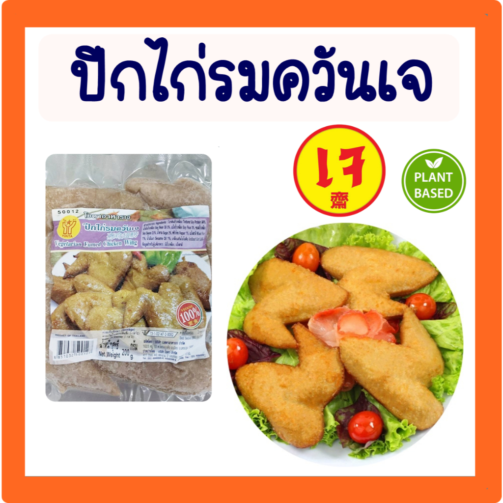 ปีกไก่รมควันเจ ปีกไก่เจ โยตา อาหารเจ วัตถุดิบเจ อาหารมังสวิรัติ ขนาด 200 กรัม