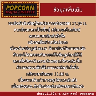 ป๊อปคอร์นเมเจอร์ ทูโก ซิปล็อค ขนาด 46 ออนซ์ | Popcorn Major To Go 46 oz.