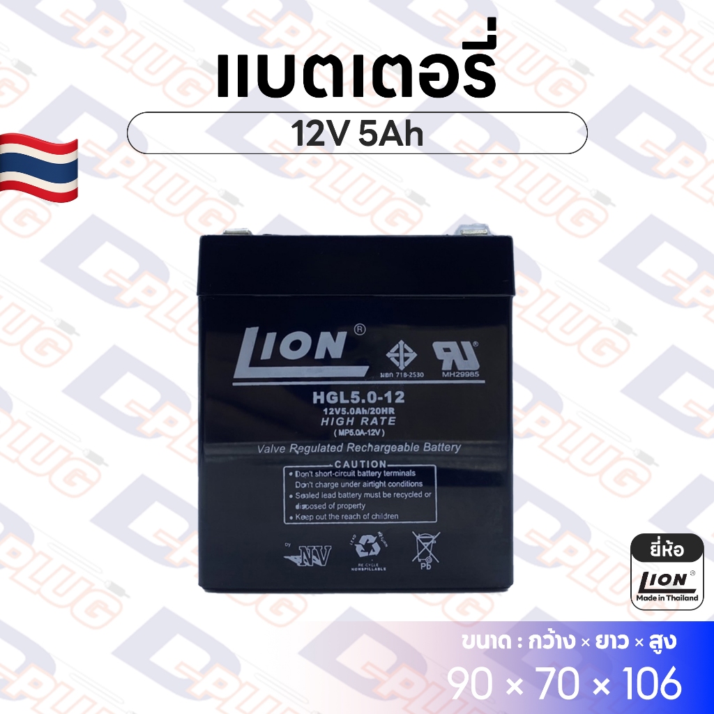 แบตเตอรี่ 12V 5Ah แบตเตอรี่สำรองไฟ แบตแห้ง LION HGL12V5A