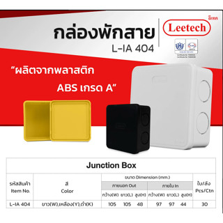 Leetech กล่องพักสาย L-IA 404 กล่องพักสายไฟ 4x4 บล็อกพักสายไฟ…