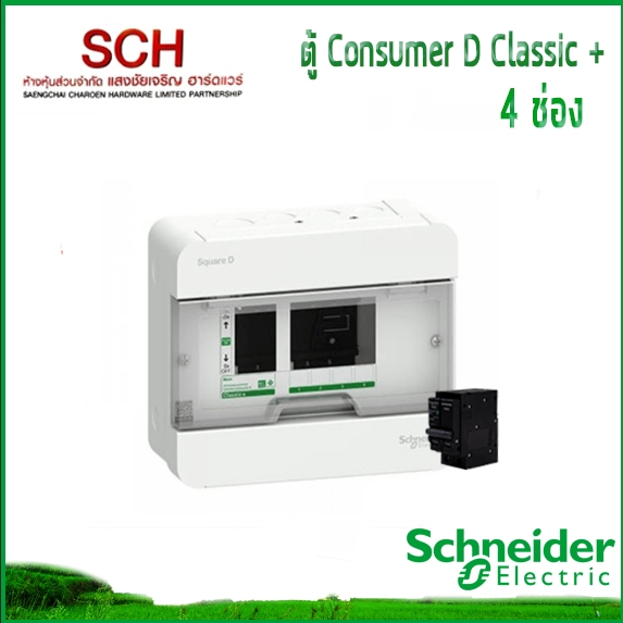 ตู้ไฟ Square D Classic+4ช่อง+เมน Schneider Electric ตู้ไฟ Consumer Unit แสงชัยเจริญ
