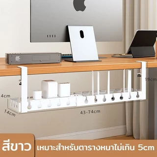 ที่เก็บสายไฟใต้โต๊ะ 43-74cm ไม่เจาะรู แคลมป์ ทนทาน จัดระเบียบสายไฟได้ดี