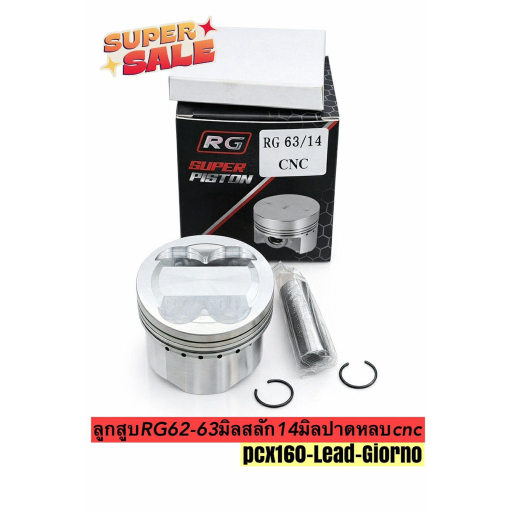 ลูกสูบRG62-63มิลสลัก14มิลปาดหลบcncสำหรับ pcx160-หลีด-จีออโน่