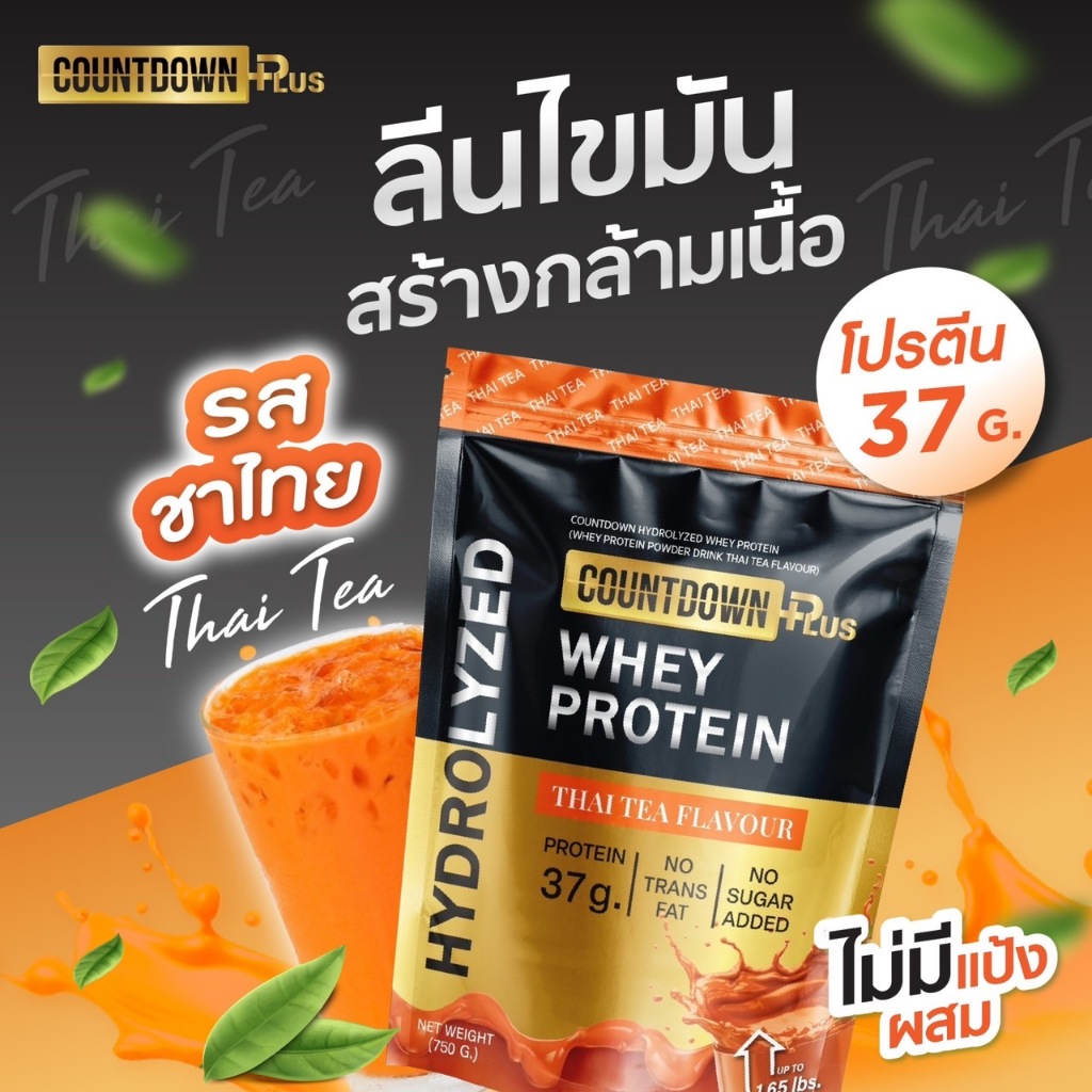 [เซต 5 ถุง] COUNTDOWN PLUS เวย์โปรตีน ไฮโดรไลซ์ รสชาไทย 750g. โปรตีน 37g. เข้มข้น หอม อร่อยไม่อ้วน - รูปที่ 3