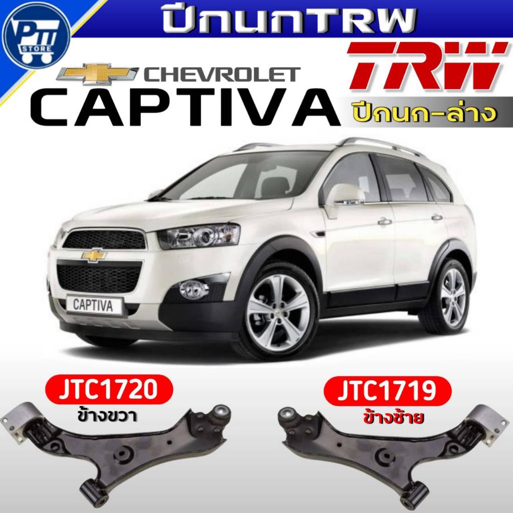 ่ปีกนกTRW ปีกนกล่าง CHEVROLET CAPTIVA'12 ปีกนกล่าง ยี่ห้อTRW  รหัสJTC1720ขวา,JTC1719ซ้าย