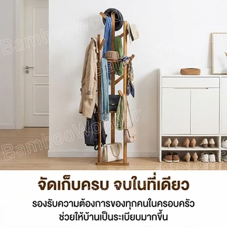 ที่แขวนกระเป๋า อเนกประสงค์ ที่แขวนหมวก ราวแขวนเสื้อผ้า ไม้ไผ่ธรรมชาติ 100% สไตล์มินิมอล ตกแต่งบ้าน ประกอบง่าย