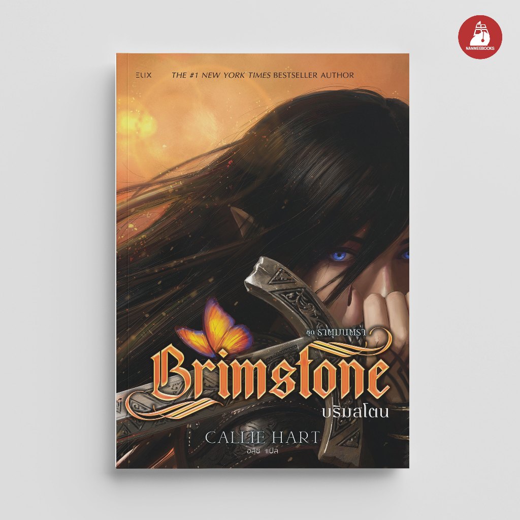 NANMEEBOOKS หนังสือ BRIMSTONE บริมสโตน ELIX วรรณกรรม นิยาย