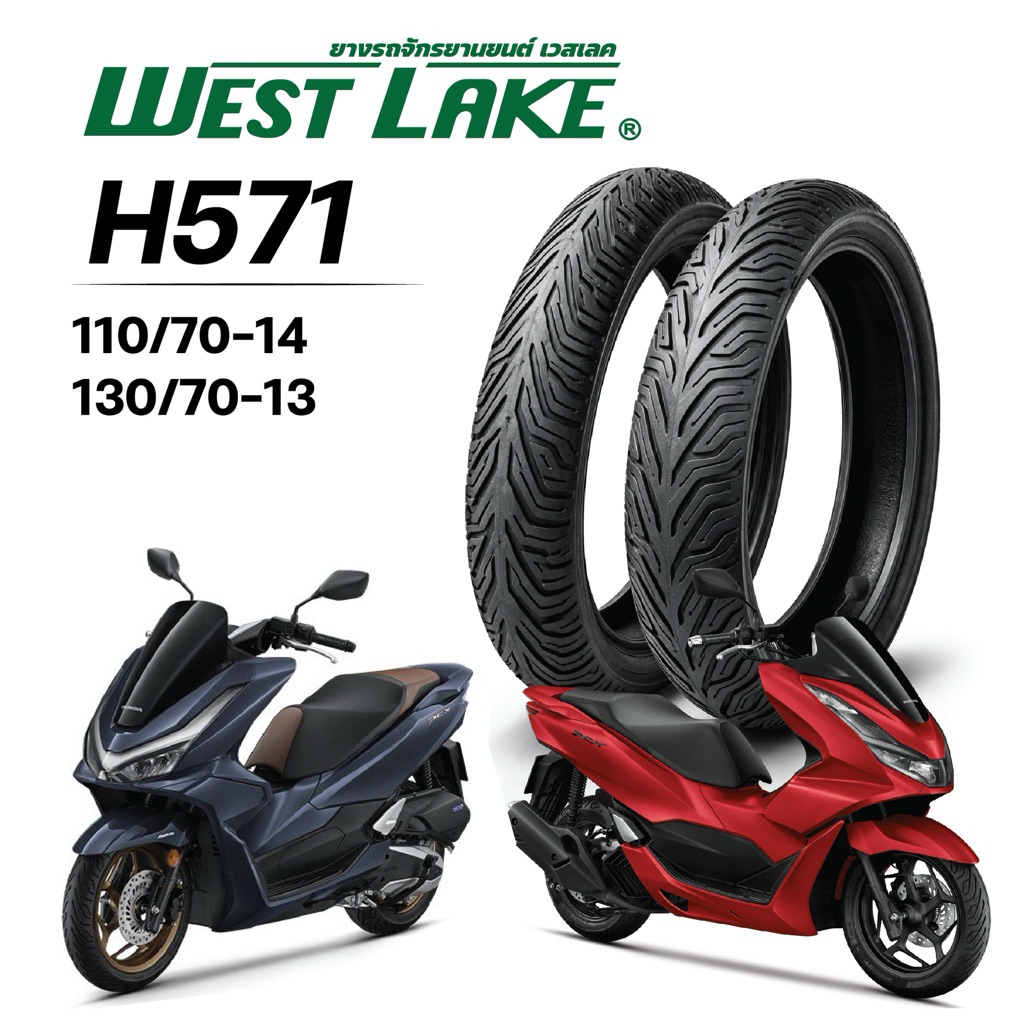 (ส่งฟรี)ยางนอก WESTLAKE H571 (ไม่ใช้ยางใน) HONDA PCX 160 ยางหน้า 110/70-14 , ยางหลัง 130/70-13