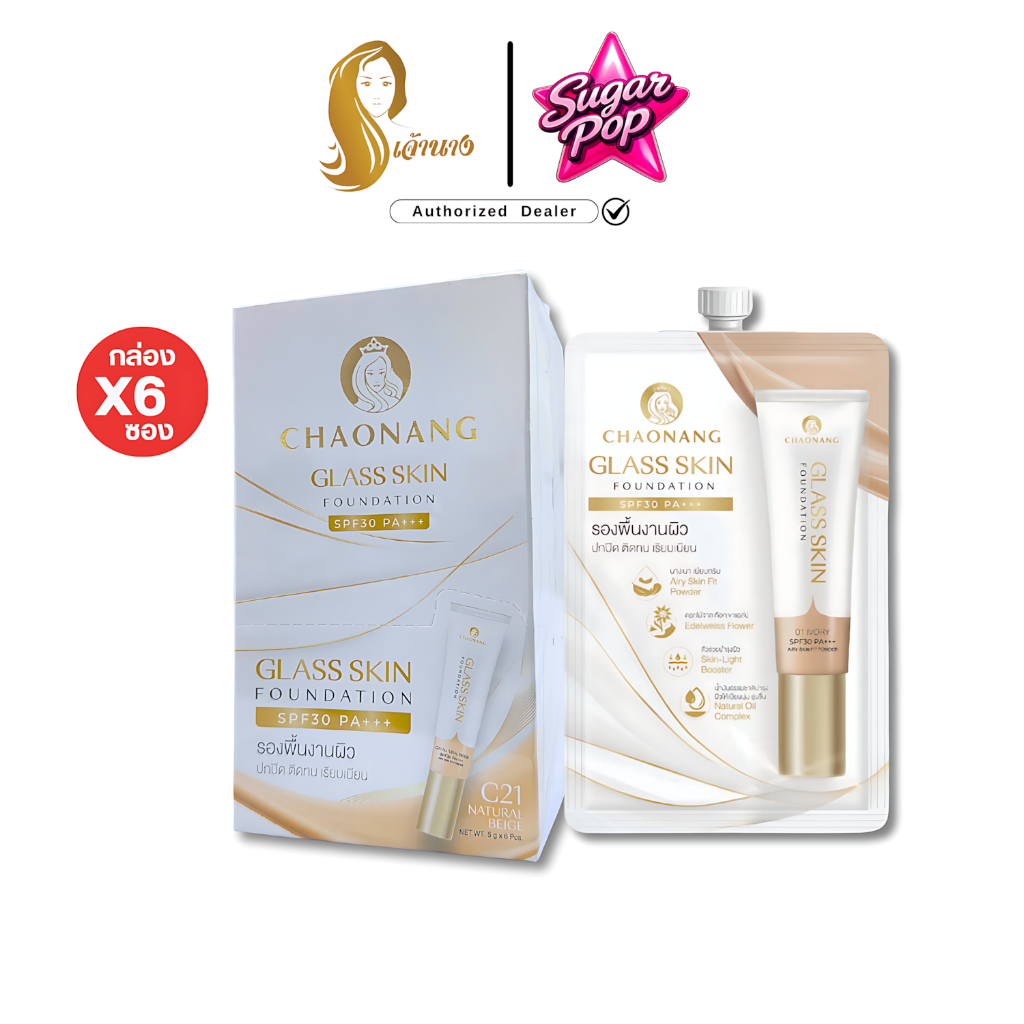 (6ซอง/กล่อง) (สูตรใหม่) รองพื้น เจ้านาง SPF30 PA+++ C21 Natural Beige ผิวขาวเหลือง [1265]