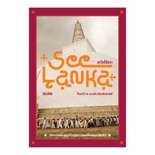 Chulabook|c111|หนังสือ|SEE LANKA เอวังที่ลังกา