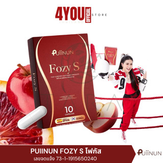 Fozy S โฟซี่ เอส โฟกัส Puiinun ผลิตภัณฑ์น้องใหม่ แบรนด์ ปุยนุ่น 1กล่อง 10แคปซูล