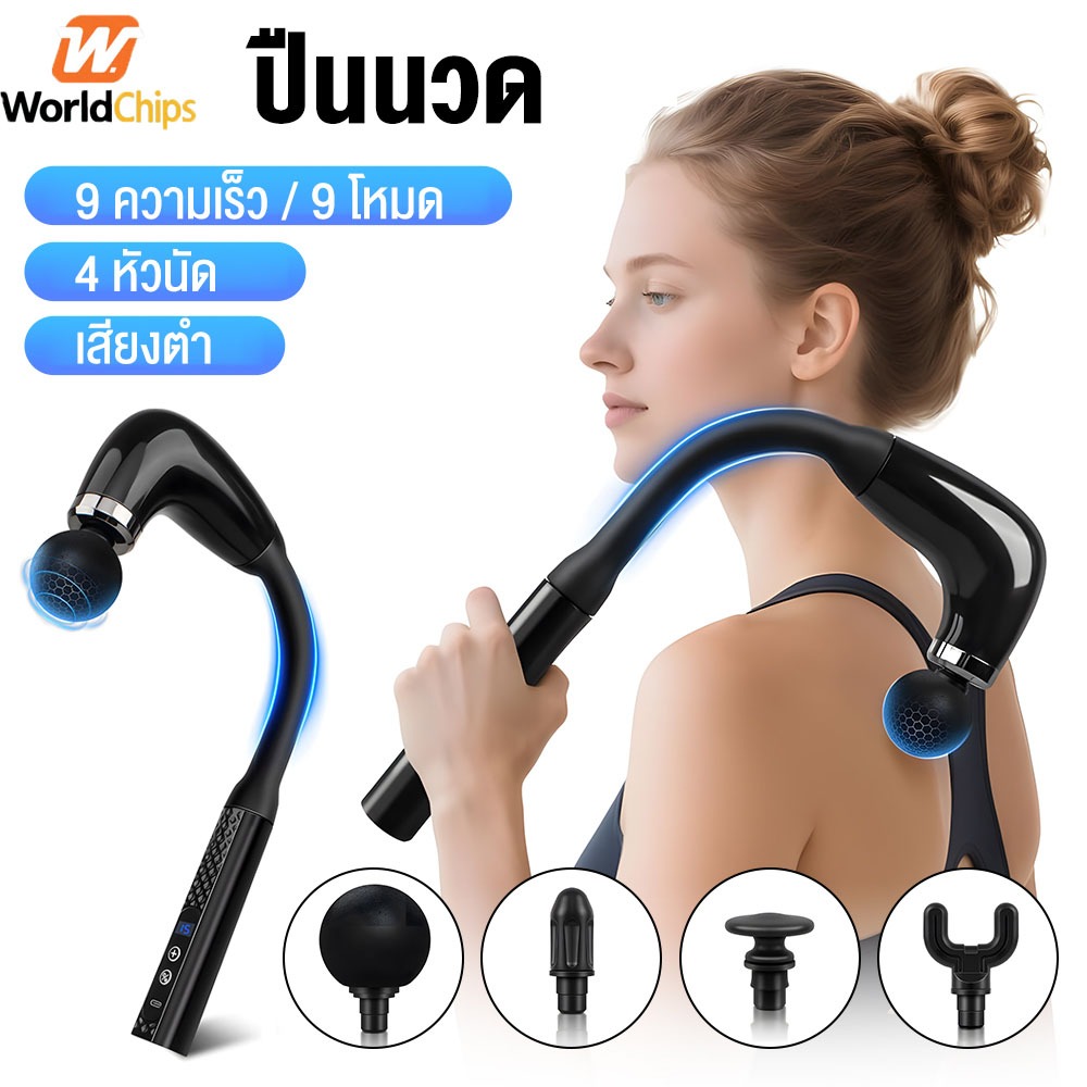 Worldchips เครื่องนวดมือถือ เครื่องนวดกล้ามเนื้อไฟฟ้า 4 หัวนวด Massage Gun Fascia Gun ปืนนวดไฟฟ้า นวดกล้ามเนื้อที่นวดไฟฟ