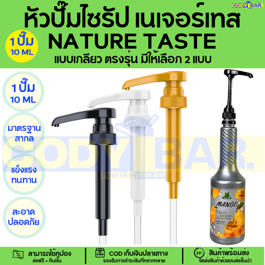 🔥ส่งฟรี🔥 หัวปั๊มไซรัป เนเจอร์เทส Nature Taste Syrup pump