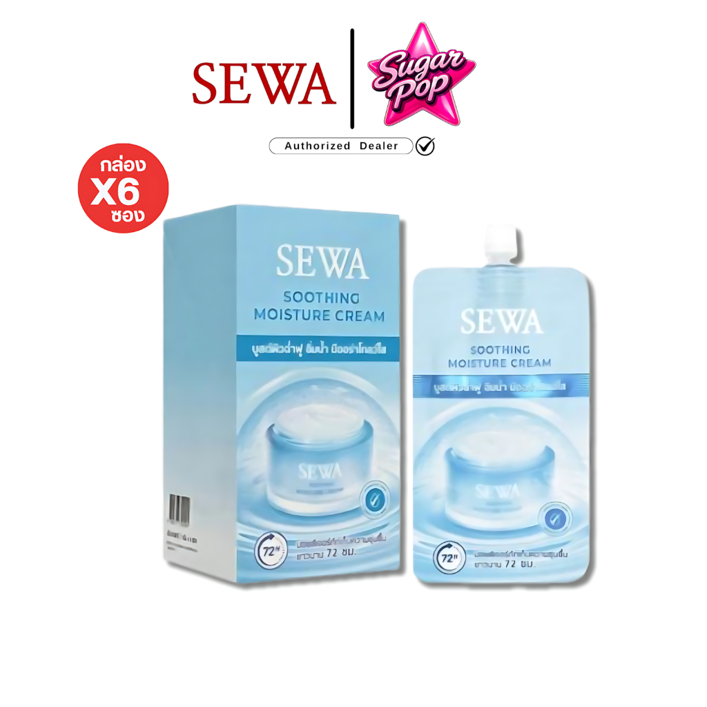 (6ซอง/กล่อง) Sewa Soothing Moisture Cream เซวา ชู้ตติ้ง มอยส์เจอร์ ครีม กล่องฟ้า [2994]