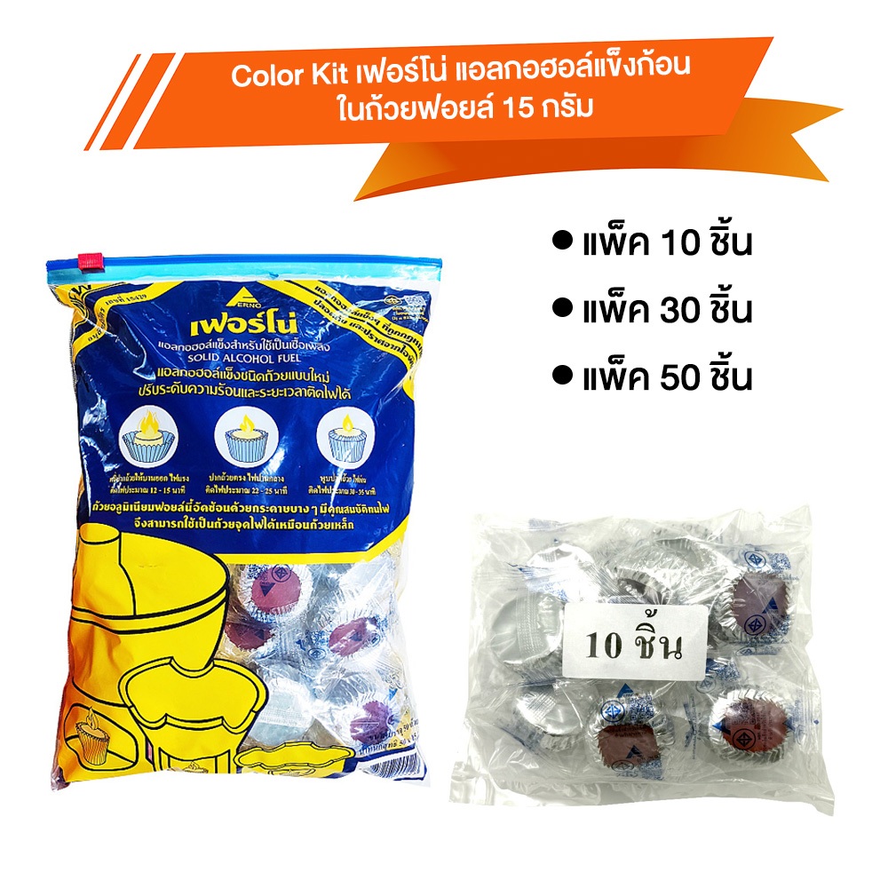 Color Kit เฟอร์โน่ แอลกอฮอล์แข็งก้อนในถ้วยฟอยล์ 15 กรัม