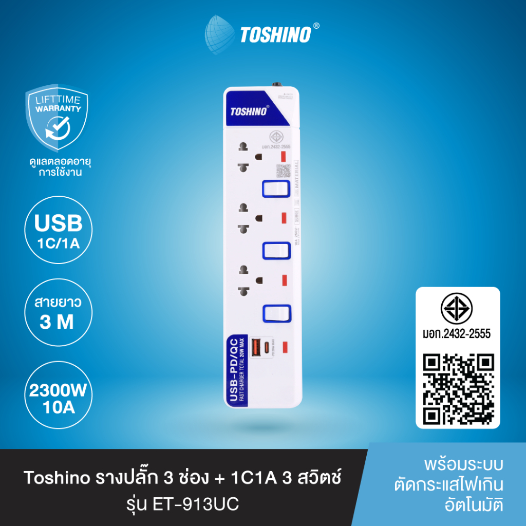 Toshino ET-913UC รางปลั๊กไฟ