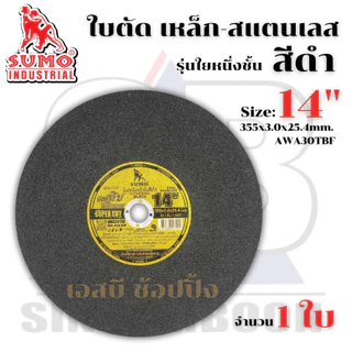 ใบตัด SUMO 14” ใบตัดเหล็ก ซูโม่ 14 นิ้ว สีดำ (1 ใบ) SB+