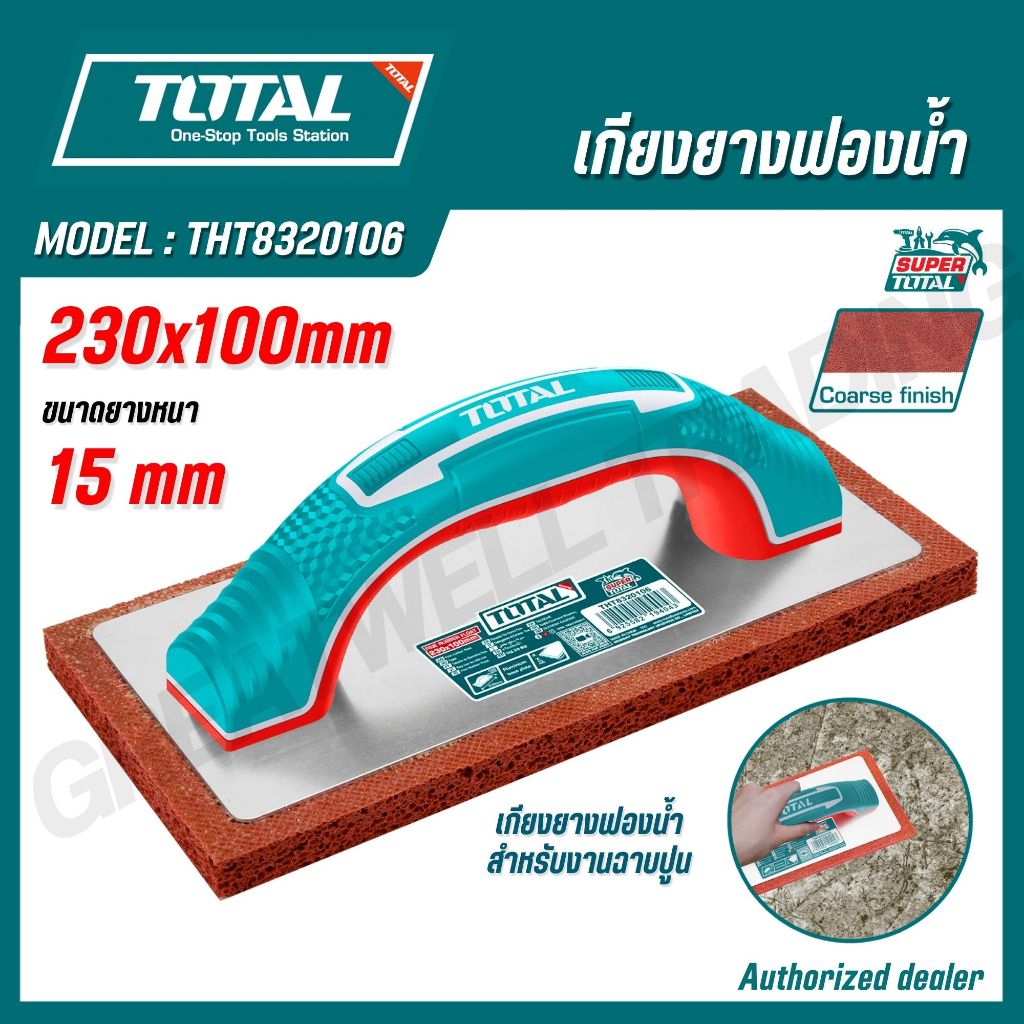 TOTAL เกรียงยางฟองน้ำ สำหรับขัดหน้าปูน ทำความสะอาดหน้าปูน รุ่น THT8320106 (FINE RUBBER FLOAT)